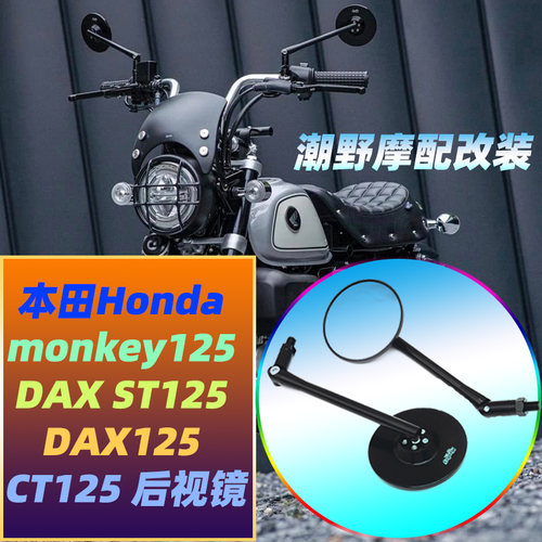 适用于 本田Honda monkey125  DAX ST125 DAX125 CT125 后视镜