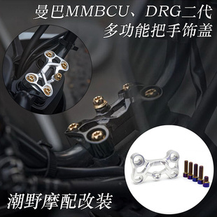 适用于 三阳 曼巴 MMBCU DRG 二代 铝合金 多功能把手饰盖 改装件