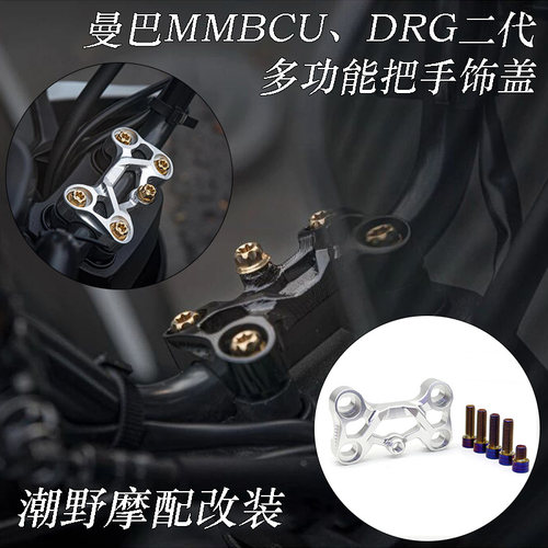 适用于 三阳 曼巴 MMBCU DRG 二代 铝合金 多功能把手饰盖 改装件