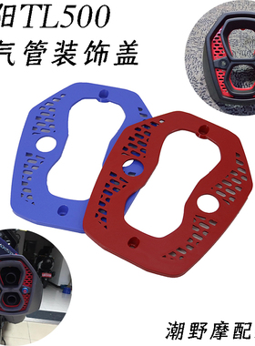 适用于 三阳TL300 排气管装饰盖 TL508 改装件 MAXDYM TL500 改装