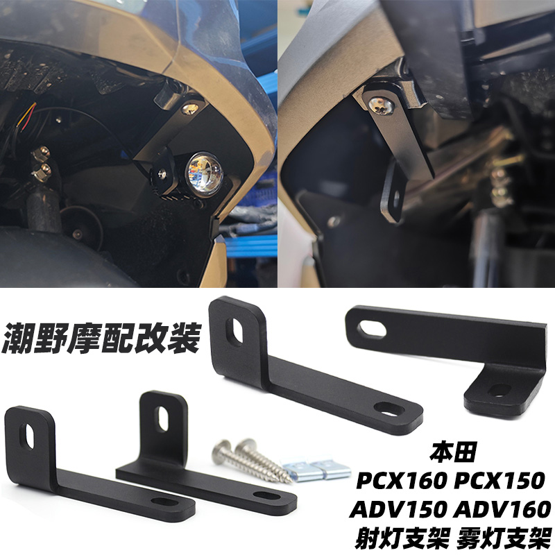 适用于本田PCX160 PCX150 ADV150 ADV160 射灯支架 雾灯支架