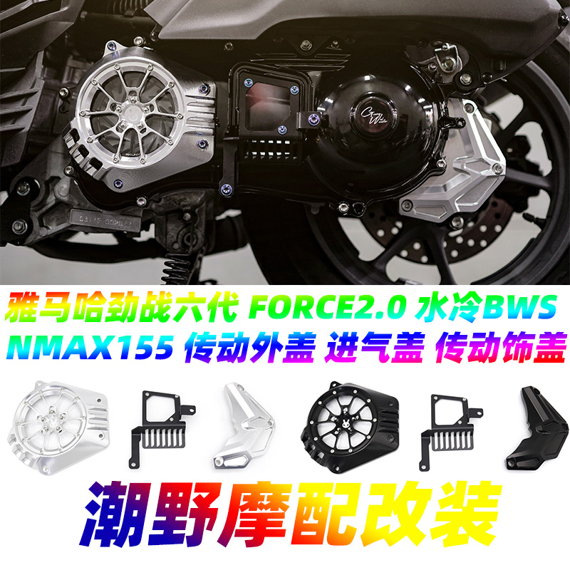 适用于 雅马哈 劲战六代 FORCE2.0 水冷BWS NMAX155 传动外盖