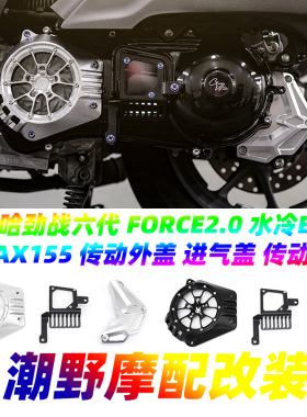 适用于雅马哈 劲战六代 七代 FORCE2.0 水冷BWS NMAX155 传动外盖