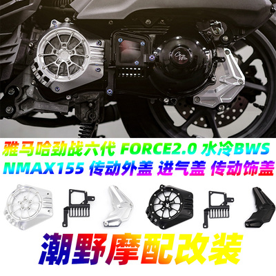 适用于雅马哈 劲战六代 七代 FORCE2.0 水冷BWS NMAX155 传动外盖