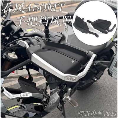 适用于春风450MT 前护手罩 手把护手保护罩 铝合金 护手挡风 改装