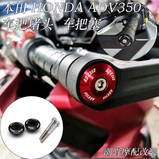 适用于 本田 HONDA ADV350 车把堵头 原厂护手装饰盖 车把塞 改装