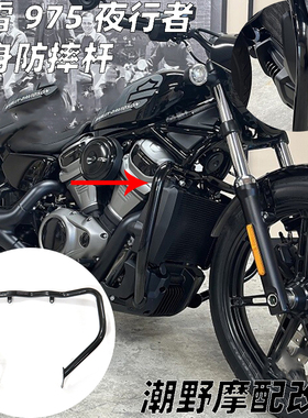 适用于 哈雷nightster 975 车身防摔杠 车身护杠 哈雷夜行者 改装