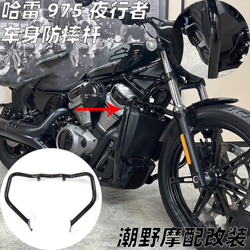Nightster975发动机护罩保护