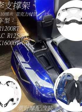 适用于 宝马 R1200RT LCR1250RT K1600GT行李架旅行包支撑架 改装