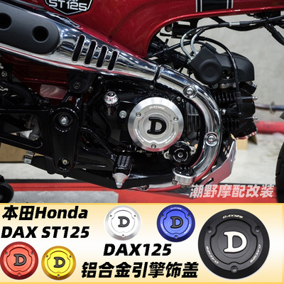 适用于本田Honda DAX ST125 DAX125 铝合金引擎饰盖改装件