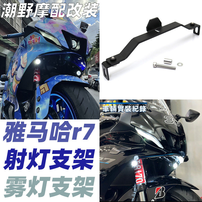 适用于 雅马哈 r7 射灯支架 雾灯支架 YAMAHA 迷你雾灯支架 配件