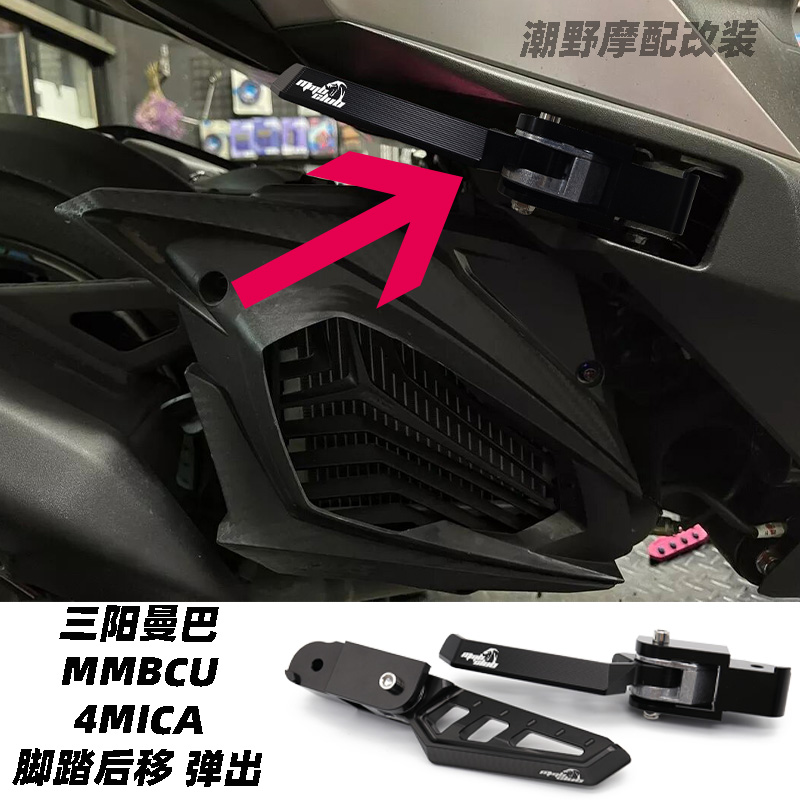 适用于三阳曼巴MMBCU 4MICA 脚踏后移 弹出飞旋脚踏改装件