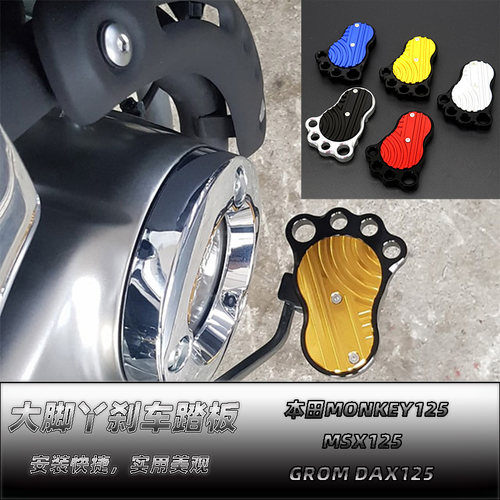 适用于本田MONKEY 125MSX 125GROM DAX125大脚丫刹车踏板改装件