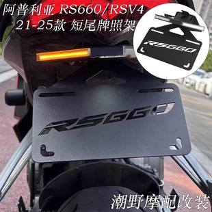 适用于 阿普利亚 RS660/RSV4 改装 短尾牌照架 折叠牌照架 改装件
