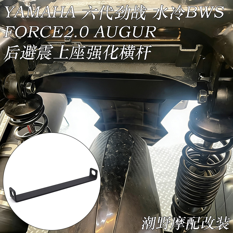 适用 YAMAHA 六代劲战 水冷BWS FORCE2.0 AUGUR 后避震上座强化杆
