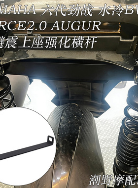 适用 YAMAHA 六代劲战 水冷BWS FORCE2.0 AUGUR 后避震上座强化杆
