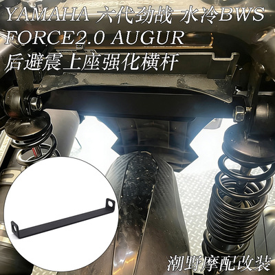 适用 YAMAHA 六代劲战 水冷BWS FORCE2.0 AUGUR 后避震上座强化杆