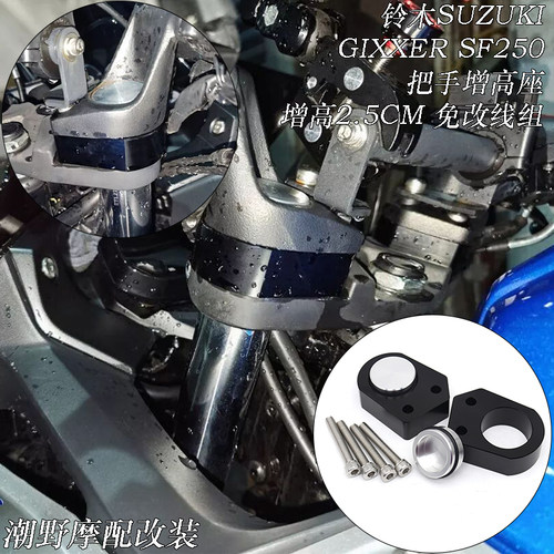 适用于 铃木 SUZUKI GIXXER SF250 把手增高座 车把增高码 改装件