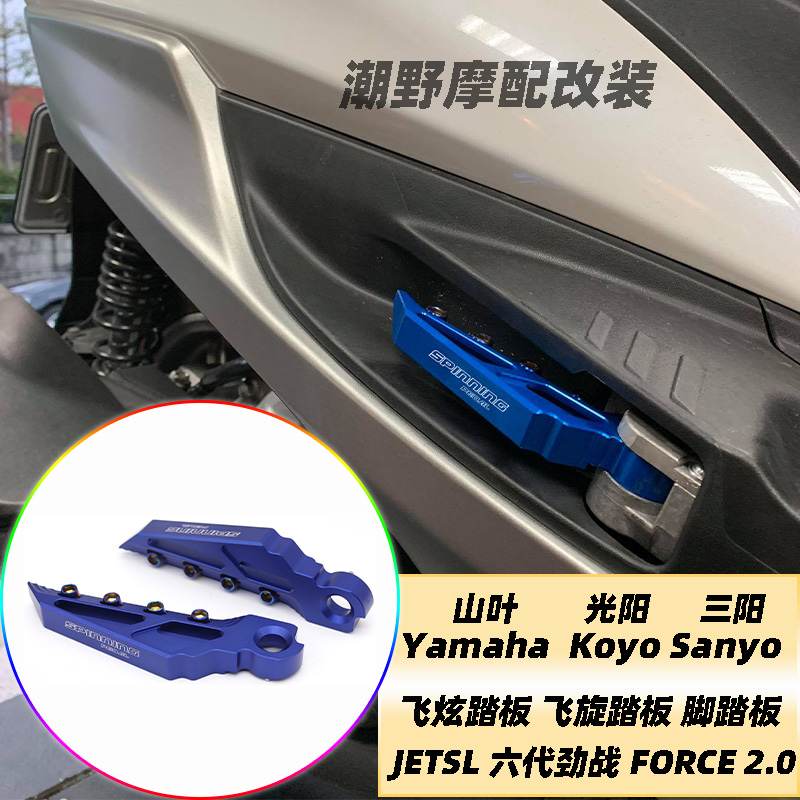 适用于山叶 光阳 三阳 飞旋踏板  JETSL 六代劲战 FORCE2.0改装件