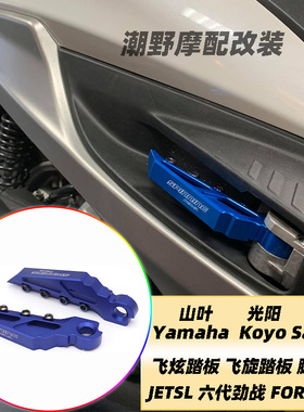 适用于山叶 光阳 三阳 飞旋踏板  JETSL 六代劲战 FORCE2.0改装件