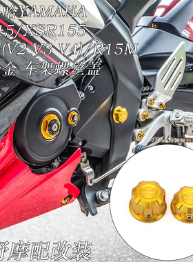 适用 雅马哈 YAMAHA R15(V2 V3 V4)/R15M/MT15/XSR155 车架螺丝盖