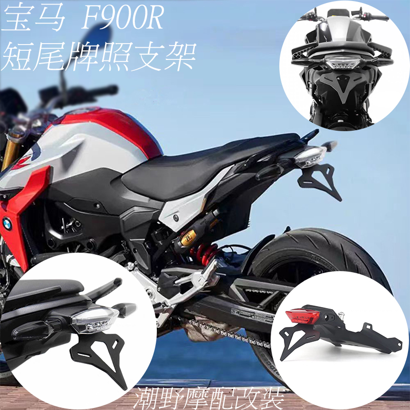 适用于 宝马F900R 短尾牌照支架 EP款车牌照 后尾转向灯支架 改装