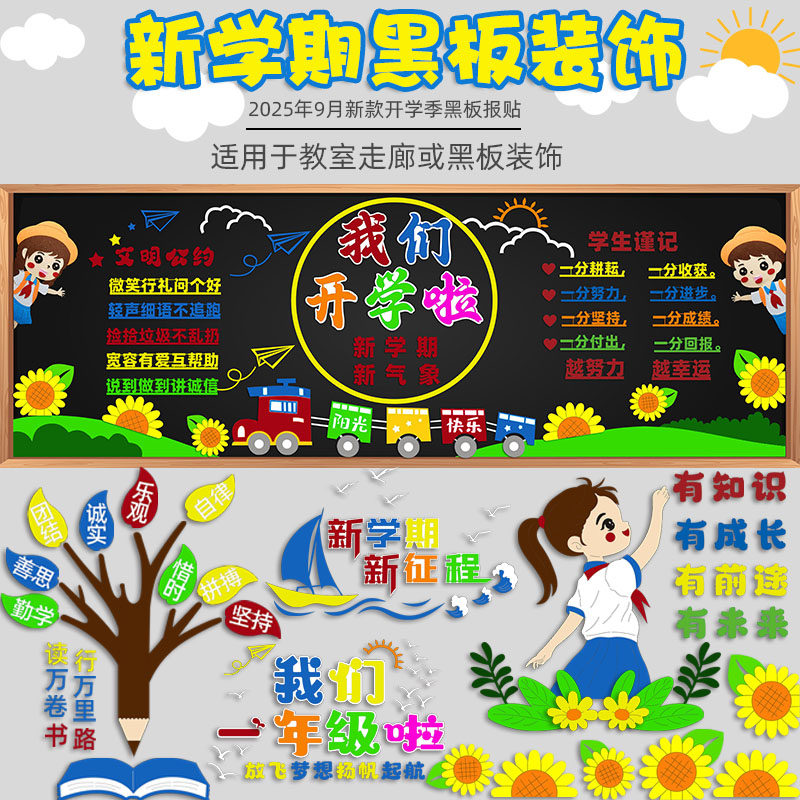 一年级开学新学期黑板报装饰墙贴画中小学校教室布置班级文化走廊