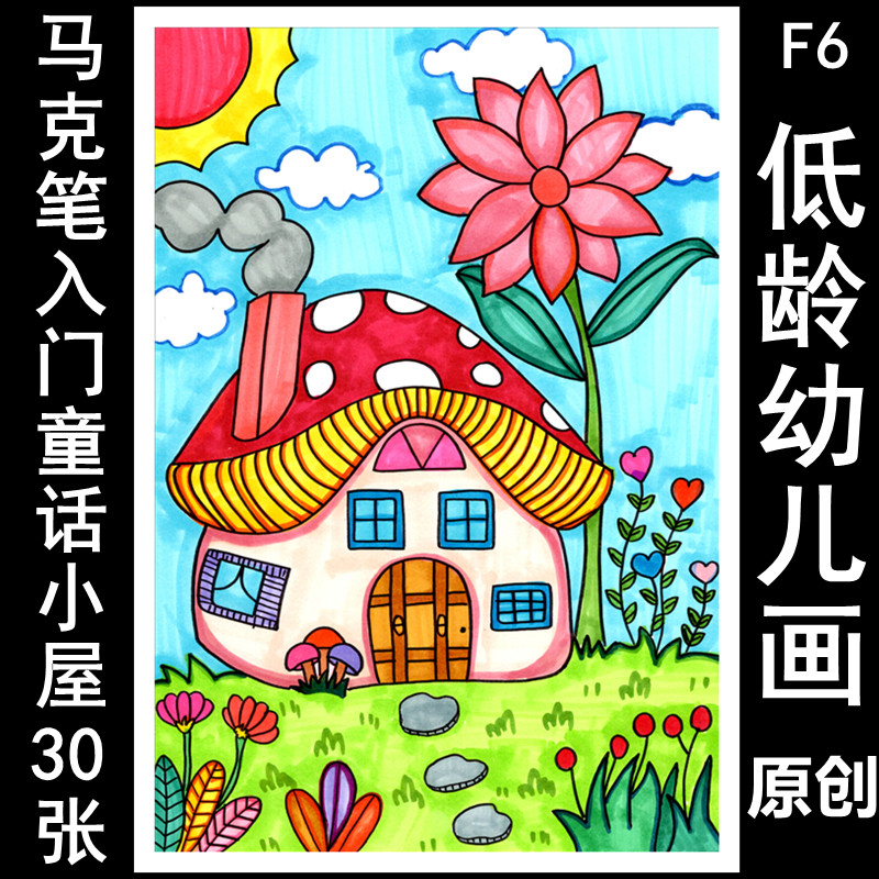 原创马克笔初级低幼少儿创意美术临摹卡可爱童话小屋小房子小动物