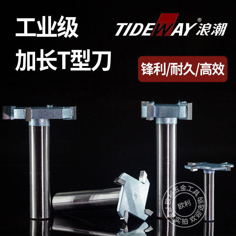 浪潮工业级T型刀木板开拉槽刀头图片