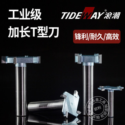 浪潮工业级4刃齿6刃齿T型刀大直径红木硬木拼板铣刀侧面开槽加长