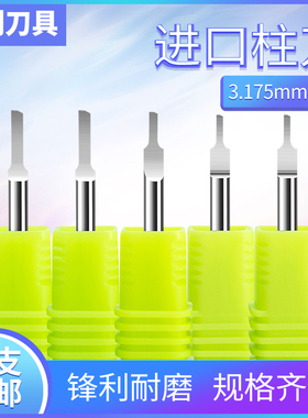 3.175进口料单刃柱刀亚克力双色板木雕直刀电脑数控雕刻机刀具头