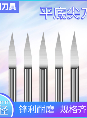 3.175mm平底尖刀10/15/20/30度精磨钨钢木雕电脑浮雕广告雕刻刀具