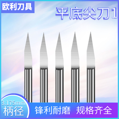 3.175mm平底尖刀10/15/20/30度精磨钨钢木雕电脑浮雕广告雕刻刀具