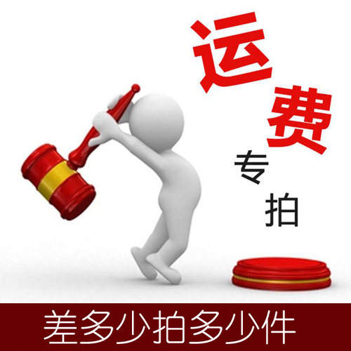 运费专拍运费补差运费专用