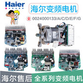 201 0024000133 海尔滚筒洗衣机变频板电机5KMC121YTA00106