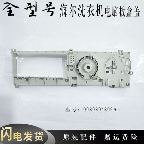 适用海尔滚筒洗衣机电脑板盒0020204209A XQG80-HBDX14756GU1原装