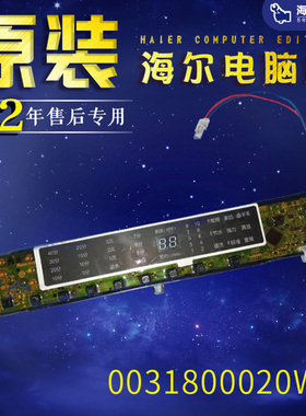 0031800020WA原装海尔洗衣机电脑板MB7598F61/MB859/18F61显示板.