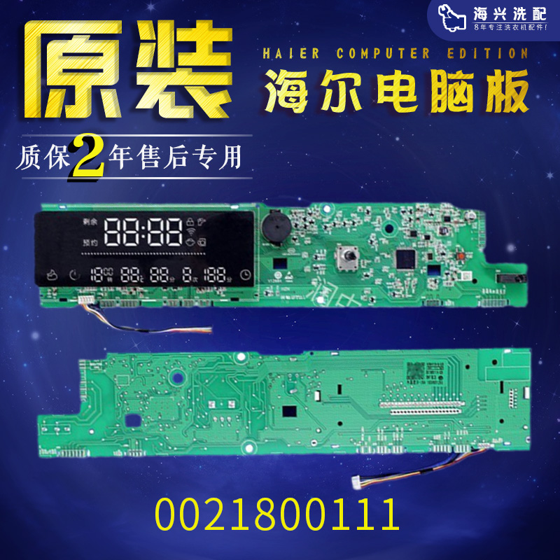 0021800111/A/B/E海尔洗衣机电脑板G80728HBX12G/G70728B12G
