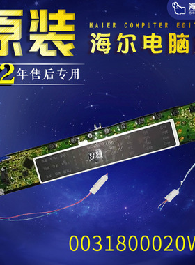 海尔洗衣机电脑板S85188Z61/XQB75-F15288S控制主板0031800020WN.