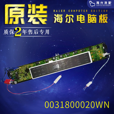 海尔洗衣机电脑板S85188Z61/XQB75-F15288S控制主板0031800020WN.