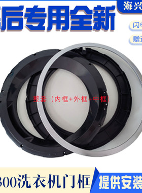 适用西门子博世滚筒洗衣机黑色门内框 WAP242608W门内外框观察窗