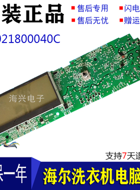 海尔洗衣机电脑板主板XQG70-HBD1426 XQG80-B1226S 0021800040B/C