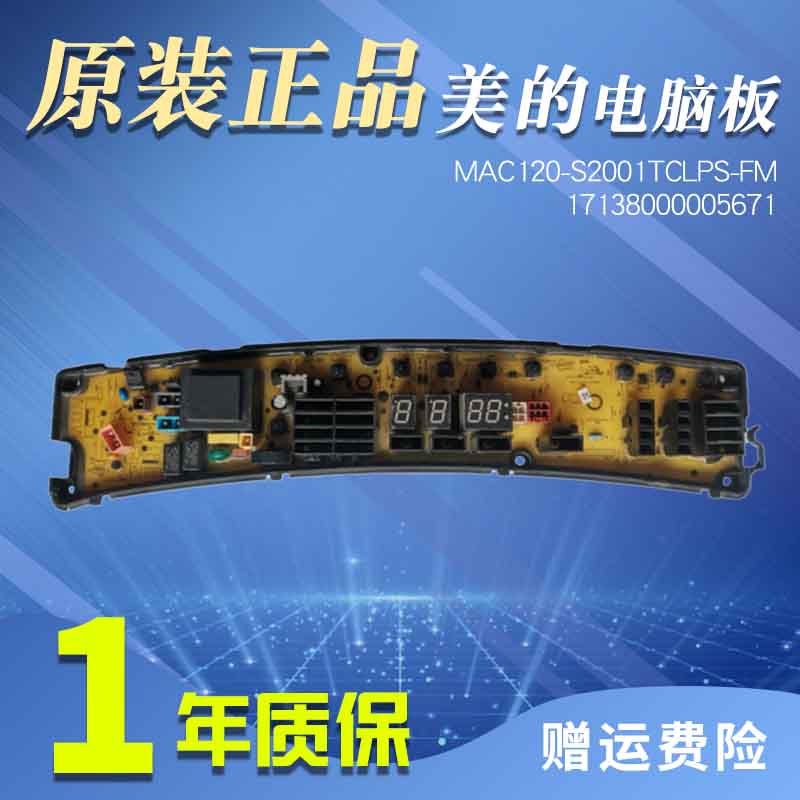 美的洗衣机电脑板MAC120-S2001TCLPS-FM显示板主板17138000005671