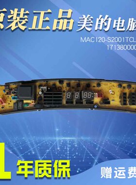 美的洗衣机电脑板MAC120-S2001TCLPS-FM显示板主板17138000005671