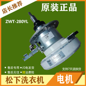 适用于松下洗衣机配件ZWT 280YL定子转子减速离合器
