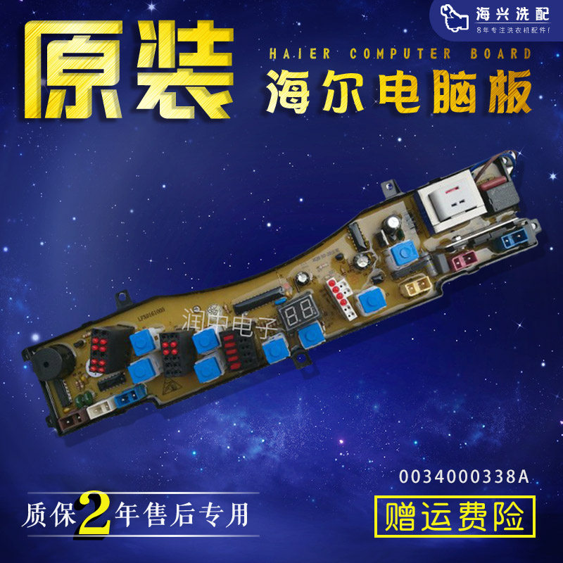 海尔洗衣机电脑板XQB50-20HF(百变)XQB50-20B显示控板0034000338A