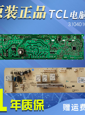TCL滚筒洗衣机电脑板XQG60-F10101T XQG80-FC102S主板3104010016
