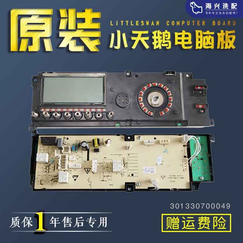 小天鹅滚筒洗衣机电脑板MG80/MG70-1411LDPC(S)主板301330700049