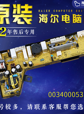 适用海尔洗衣机MS85-BD896U1MB85-BF15288电脑控制板0034000532F