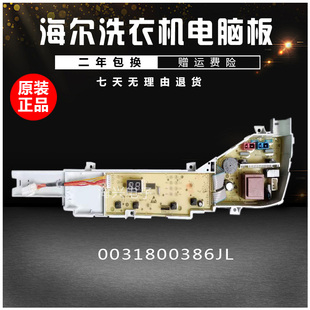 原装海尔全自动洗衣机0031800386JL电脑板主板线路板显示板配件
